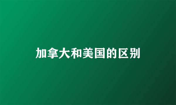 加拿大和美国的区别