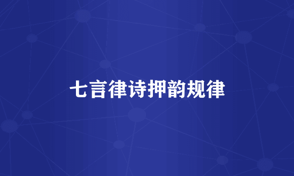七言律诗押韵规律