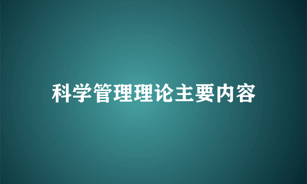 科学管理理论主要内容