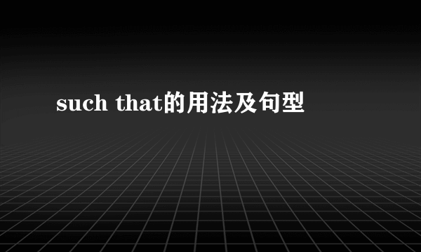 such that的用法及句型