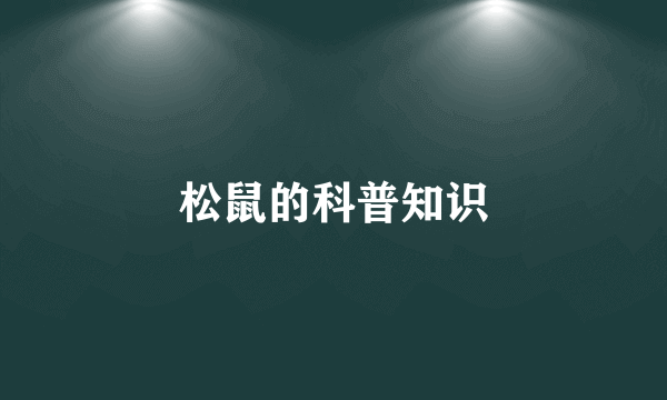 松鼠的科普知识