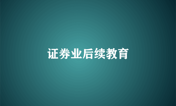 证券业后续教育