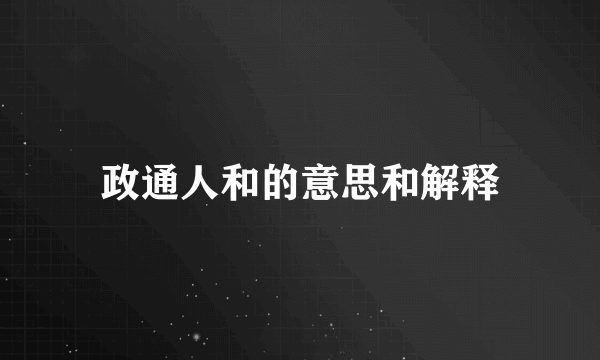 政通人和的意思和解释