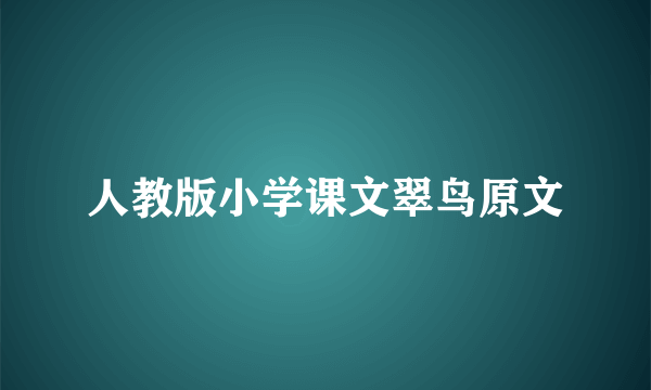 人教版小学课文翠鸟原文