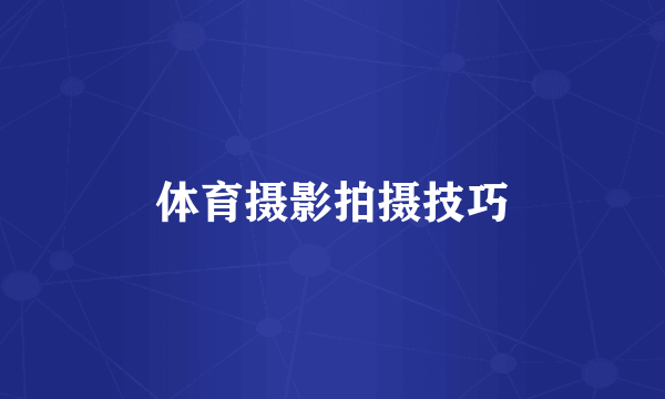 体育摄影拍摄技巧