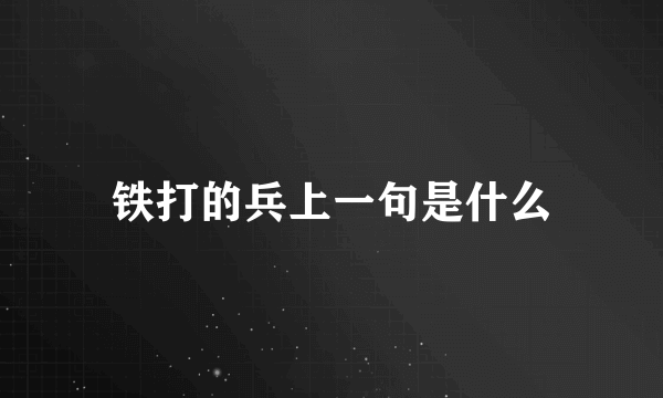 铁打的兵上一句是什么