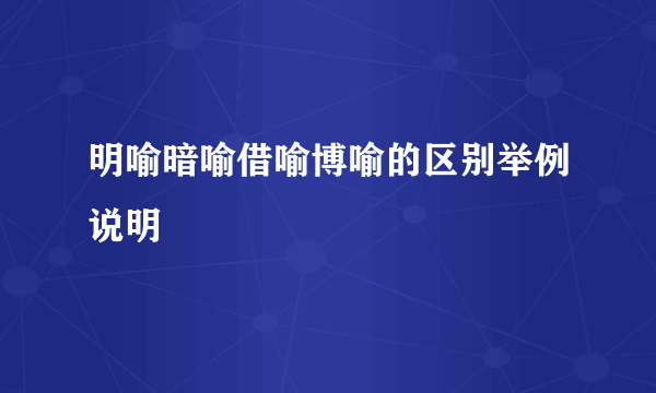 明喻暗喻借喻博喻的区别举例说明