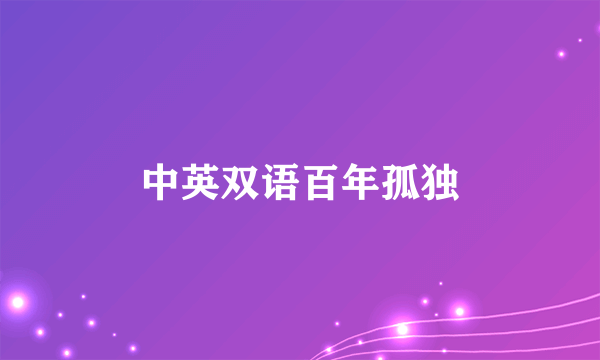 中英双语百年孤独