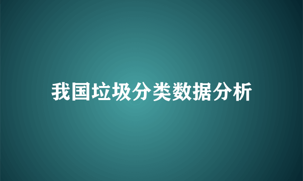 我国垃圾分类数据分析