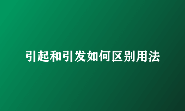 引起和引发如何区别用法