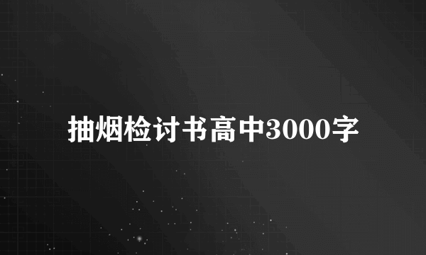 抽烟检讨书高中3000字