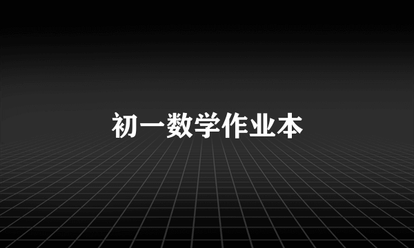初一数学作业本
