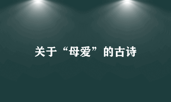 关于“母爱”的古诗