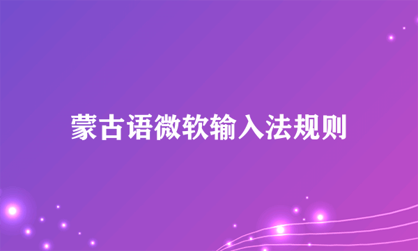 蒙古语微软输入法规则