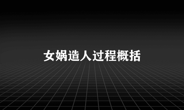 女娲造人过程概括