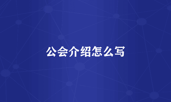 公会介绍怎么写
