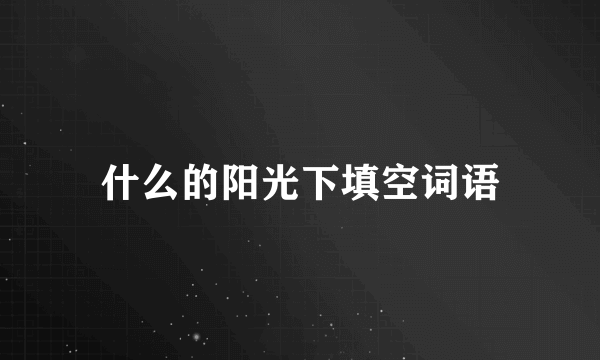 什么的阳光下填空词语