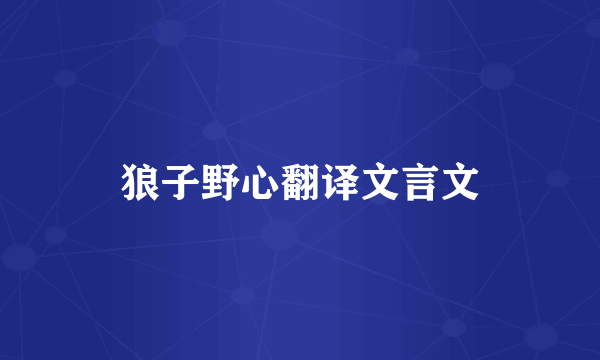 狼子野心翻译文言文