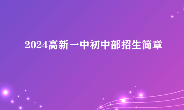 2024高新一中初中部招生简章