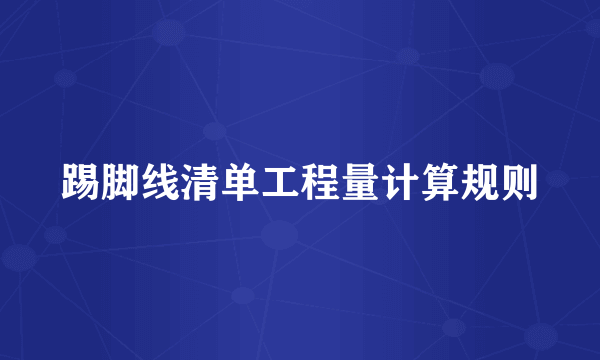 踢脚线清单工程量计算规则