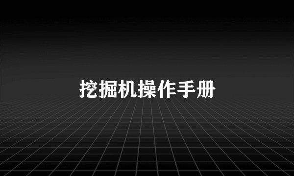 挖掘机操作手册