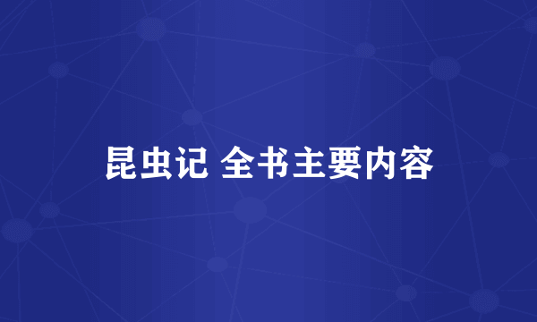 昆虫记 全书主要内容