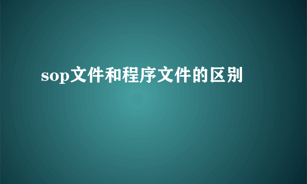 sop文件和程序文件的区别