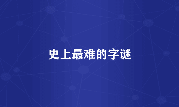 史上最难的字谜