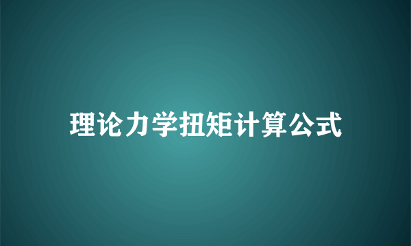 理论力学扭矩计算公式