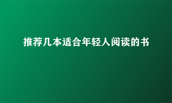 推荐几本适合年轻人阅读的书