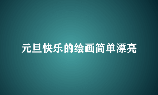元旦快乐的绘画简单漂亮