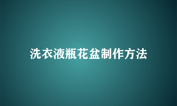 洗衣液瓶花盆制作方法