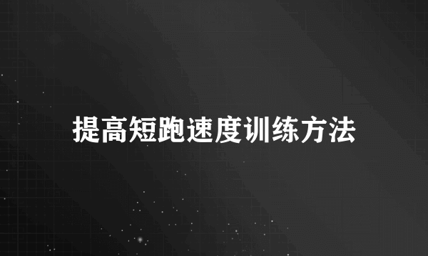 提高短跑速度训练方法