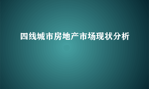 四线城市房地产市场现状分析