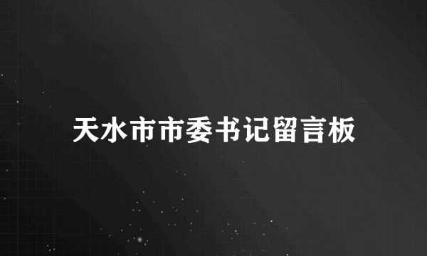天水市市委书记留言板