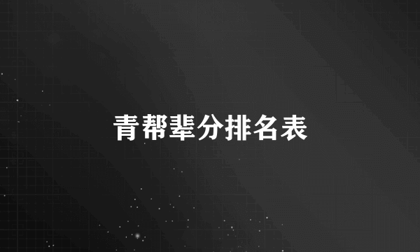 青帮辈分排名表