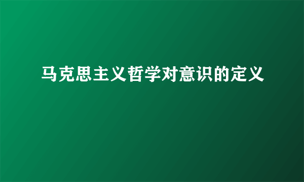 马克思主义哲学对意识的定义