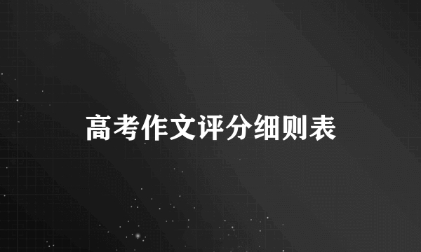高考作文评分细则表