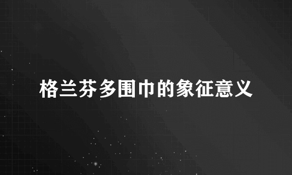格兰芬多围巾的象征意义