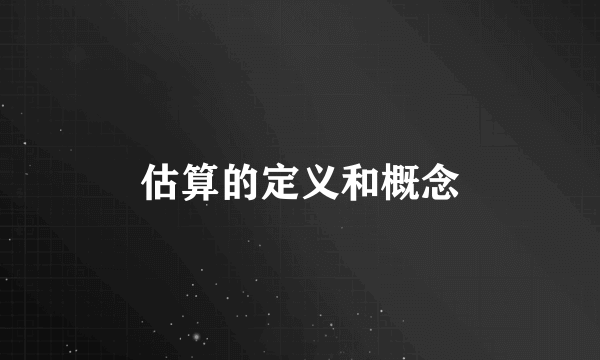 估算的定义和概念