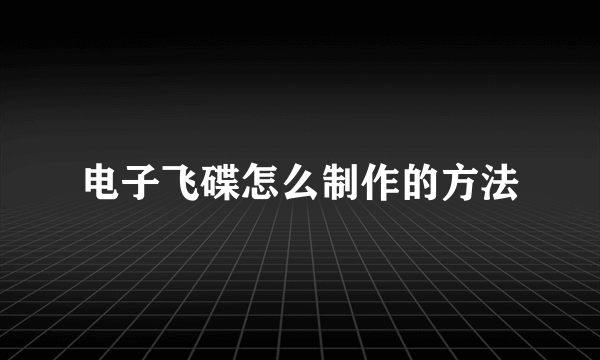 电子飞碟怎么制作的方法