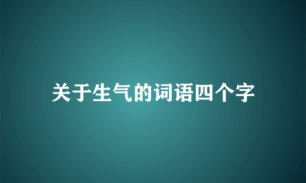 关于生气的词语四个字