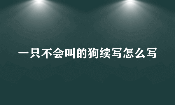 一只不会叫的狗续写怎么写