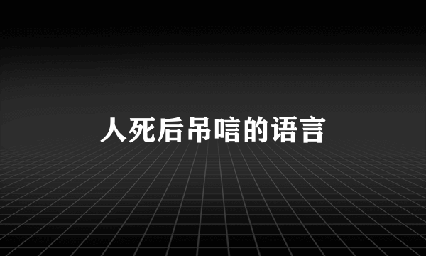 人死后吊唁的语言
