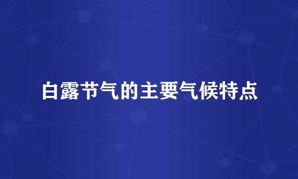 白露节气的主要气候特点