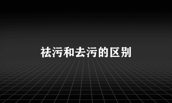 祛污和去污的区别