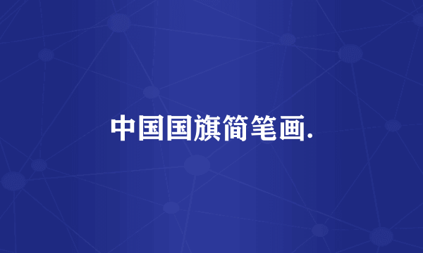 中国国旗简笔画.