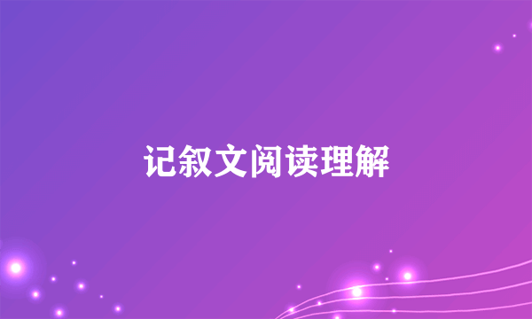 记叙文阅读理解
