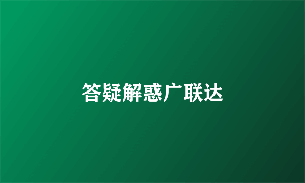 答疑解惑广联达