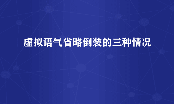 虚拟语气省略倒装的三种情况